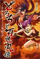 Осаму Тэдзука - どろろと百鬼丸伝 (1) / Dororo to Hyakkimaru-den