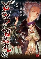 Осаму Тэдзука - どろろと百鬼丸伝 (2) / Dororo to Hyakkimaru-den