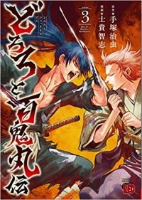 Осаму Тэдзука - どろろと百鬼丸伝 (3) / Dororo to Hyakkimaru-den