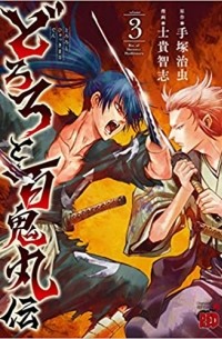 Осаму Тэдзука - どろろと百鬼丸伝 (3) / Dororo to Hyakkimaru-den