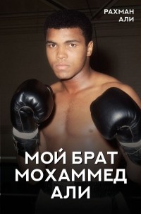  - Мой брат Мохаммед Али