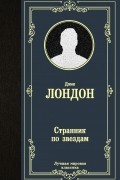 Джек Лондон - Странник по звездам