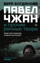  - Павел Чжан и прочие речные твари