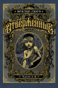 Отверженные. Части 1–3