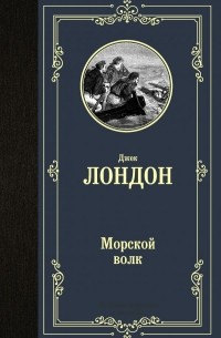 Джек Лондон - Морской волк