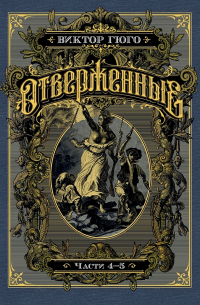 Отверженные. Части 4–5