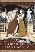 Проклятие рода Плавциев
