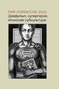 Юлия Магера - Мир комиксов-2020: диафильм, супергерои, японская субкультура