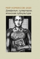 Юлия Магера - Мир комиксов-2020: диафильм, супергерои, японская субкультура