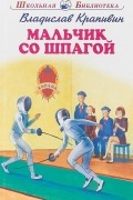 Владислав Крапивин - Мальчик со шпагой