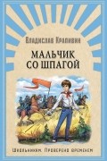 Владислав Крапивин - Мальчик со шпагой