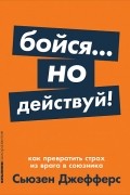 Бойся... но действуй!