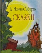 Дмитрий Мамин-Сибиряк - сказки