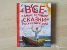 коллектив авторов - Все самые великие сказки русских писателей (сборник)