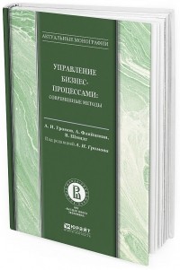  - Управление бизнес-процессами. Современные методы. Монография
