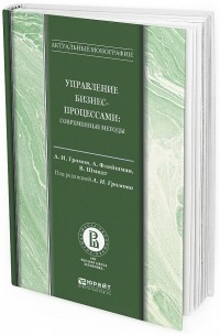  - Управление бизнес-процессами. Современные методы. Монография