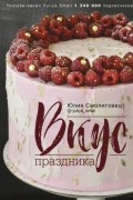 Вкус праздника