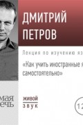 Дмитрий Петров - Лекция «Как учить иностранные языки самостоятельно»