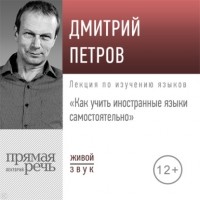 Дмитрий Петров - Лекция «Как учить иностранные языки самостоятельно»