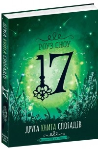 17. Друга книга спогадів