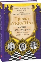  - Проект «Україна»: Волинь 1939-1946 років. Окупована, але нескорена
