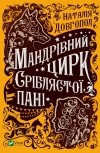 Наталия Довгопол - Мандрівний цирк сріблястої пані