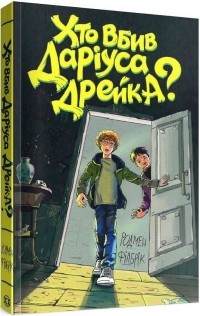 Родман Филбрик - Хто вбив Даріуса Дрейка?