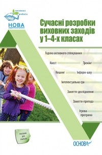И. Онищенко - Сучасні розробки виховних заходів у 1–4-х класах