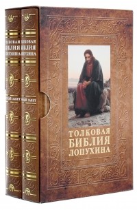 Александр Лопухин - Толковая Библия Лопухина. Ветхий и Новый Завет 