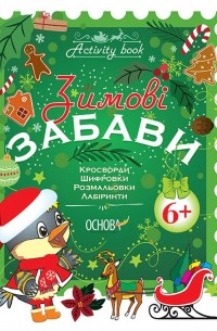 Activity book. Зимові забави. 6+