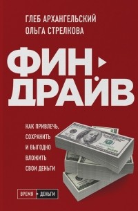 Финдрайв. Как привлечь, сохранить и выгодно вложить свои деньги