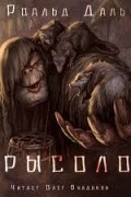 Роальд Даль - Крысолов