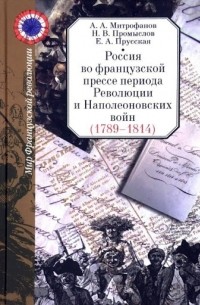  - Россия во французской прессе периода Революции и Наполеоновских войн