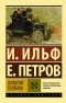 Илья Ильф, Евгений Петров - Золотой телёнок