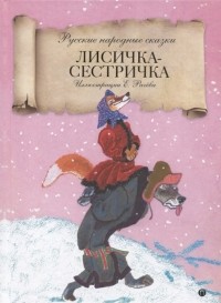 Ольга Капица - Лисичка-сестричка. Русские народные сказки (сборник)