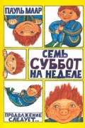 Пауль Маар - Семь суббот на неделе