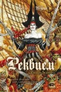Реквием. Рыцарь-вампир. Том 3. Битва драконов. Клуб адского пламени