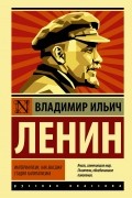 Владимир Ленин - Империализм, как высшая стадия капитализма