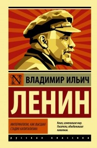 Владимир Ленин - Империализм, как высшая стадия капитализма