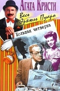 Большая четверка