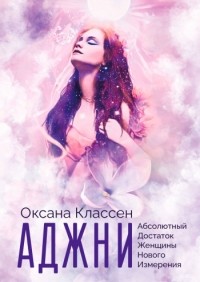 Оксана Классен - АДЖНИ