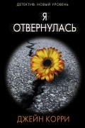 Джейн Корри - Я отвернулась