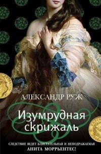 Александр Руж - Изумрудная скрижаль