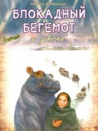 Лариса Калюжная - Блокадный бегемот и девочка