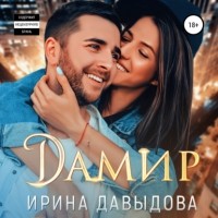 Ирина Давыдова - Дамир