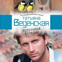 Татьяна Веденская - Пепельный блондин