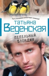 Татьяна Веденская - Пепельный блондин