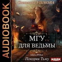 Светлана Ушкова - Покоряя Тьму