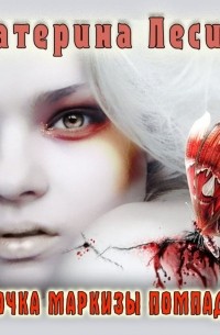 Бабочка маркизы Помпадур