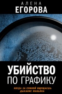 Алена Егорова - Убийство по графику